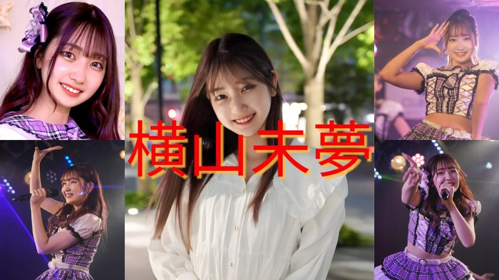 倉本すみれ 横山未夢
