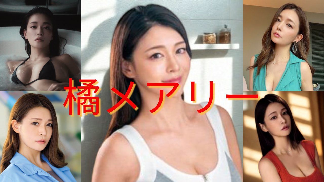 倉本すみれ 橘メアリー